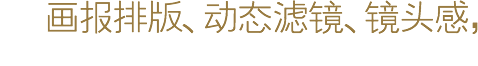 画报排版、动态滤镜、镜头感